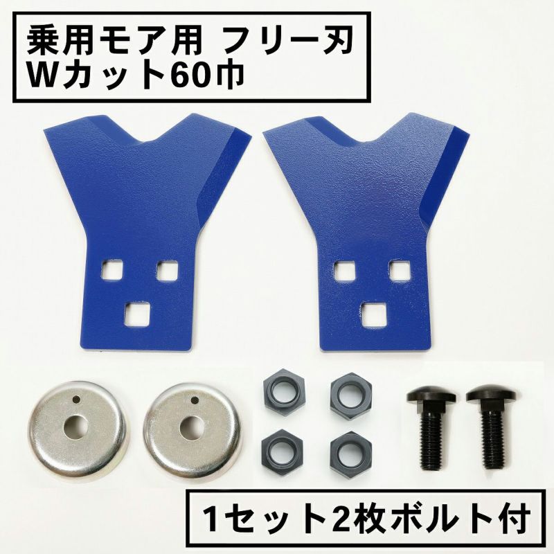 替刃 1組2枚 ボルト付