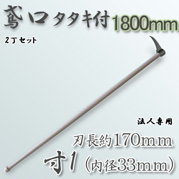 鳶口タタキ 寸1