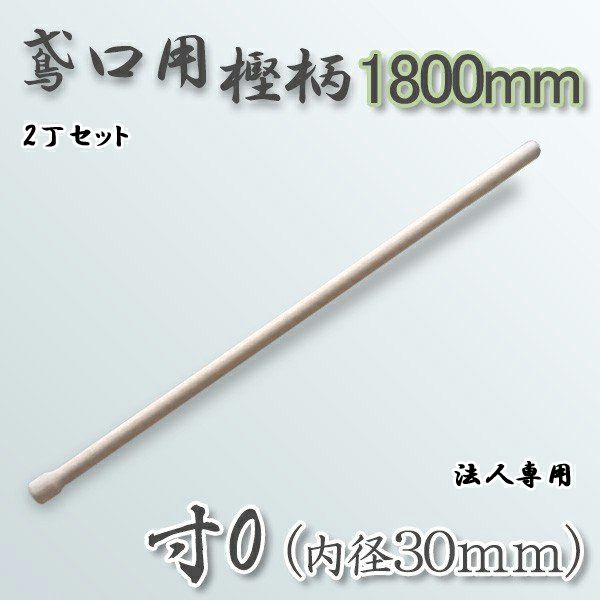 鳶口用樫柄1800mm