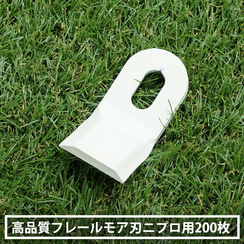 高品質 フレールモア用 替刃 200枚 ニプロ IHIスター用 95mm×45mm