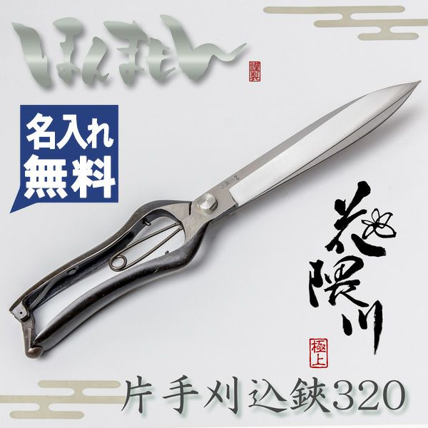 花隈川 片手刈込鋏320mm
