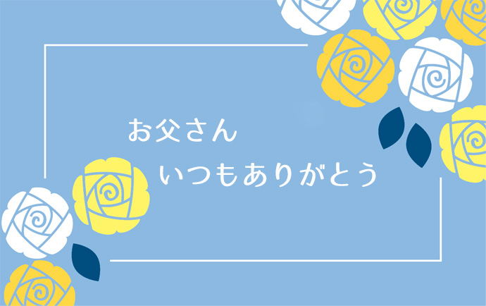 父の日