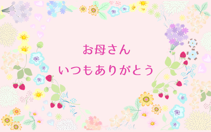 母の日