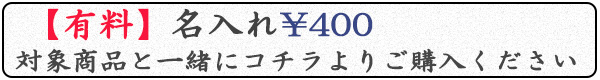 名入れ400円