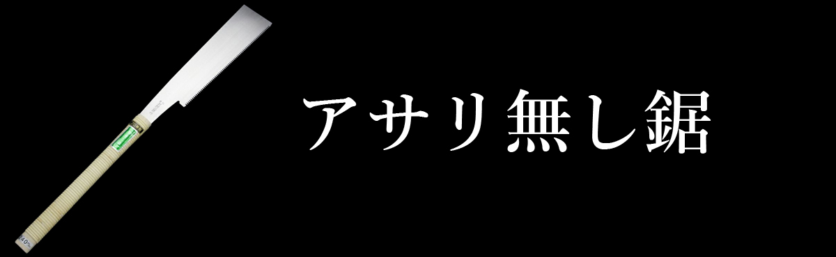 アサリ無し鋸