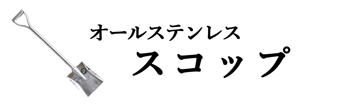  オールステンレススコップ