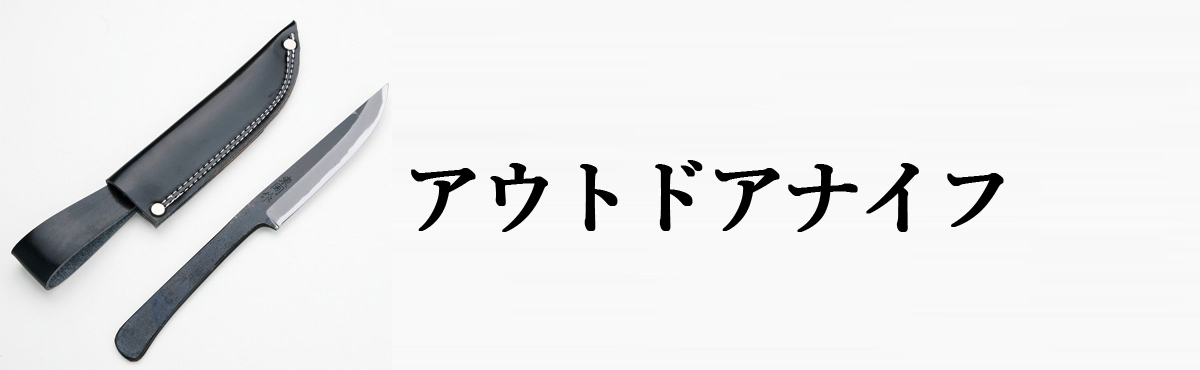  アウトドアナイフ