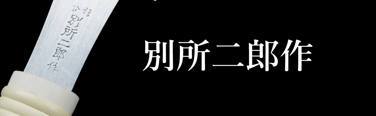 別所二郎作