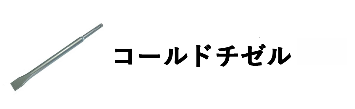 コールドチゼル