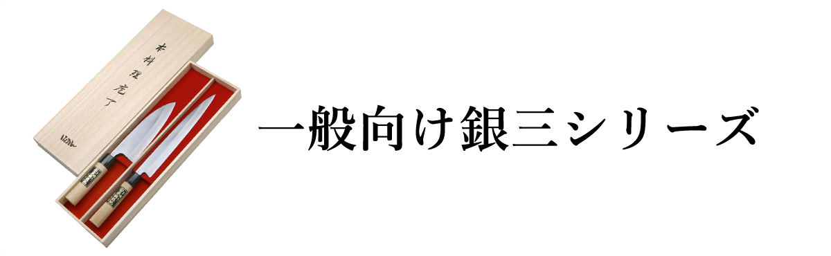 一般向け銀三シリーズ