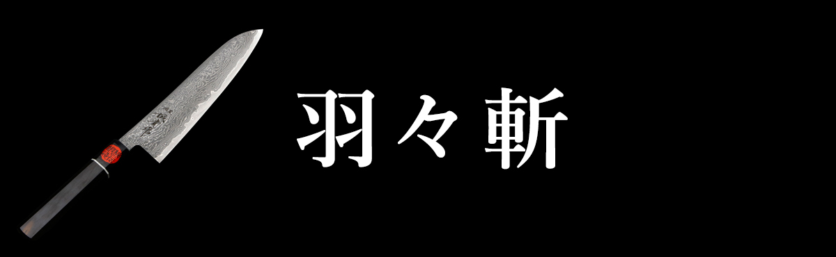 羽々斬（はばきり）