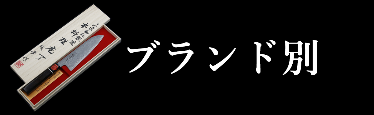 ブランド別