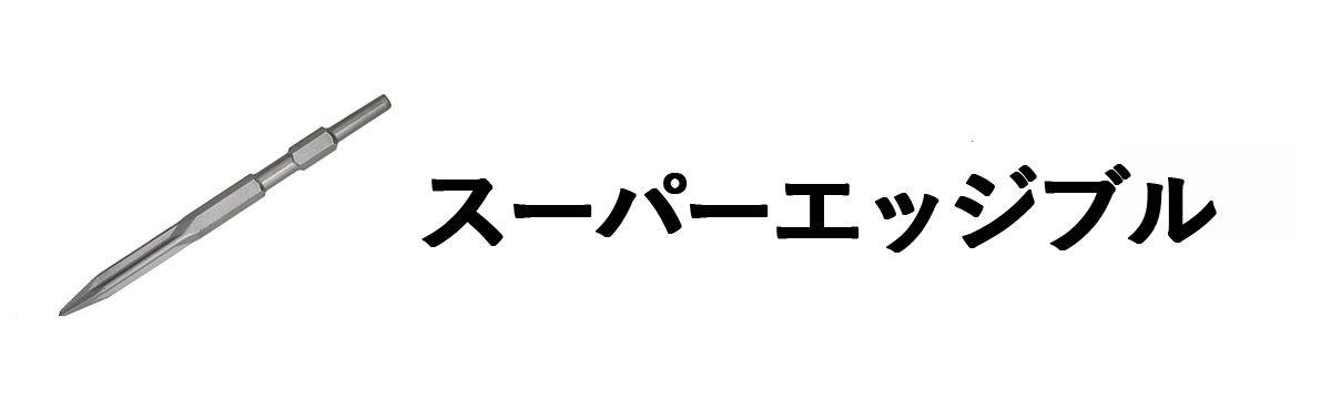 スーパーエッジブル