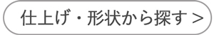 鉈の仕上げ・形状から探す