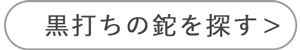 黒打ち仕上げ