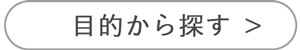 鉈の目的から探す