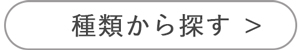 鉈の種類から探す