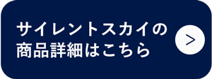 サイレントスカイ