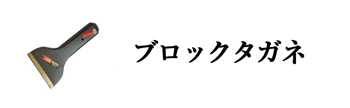 ブロックタガネ