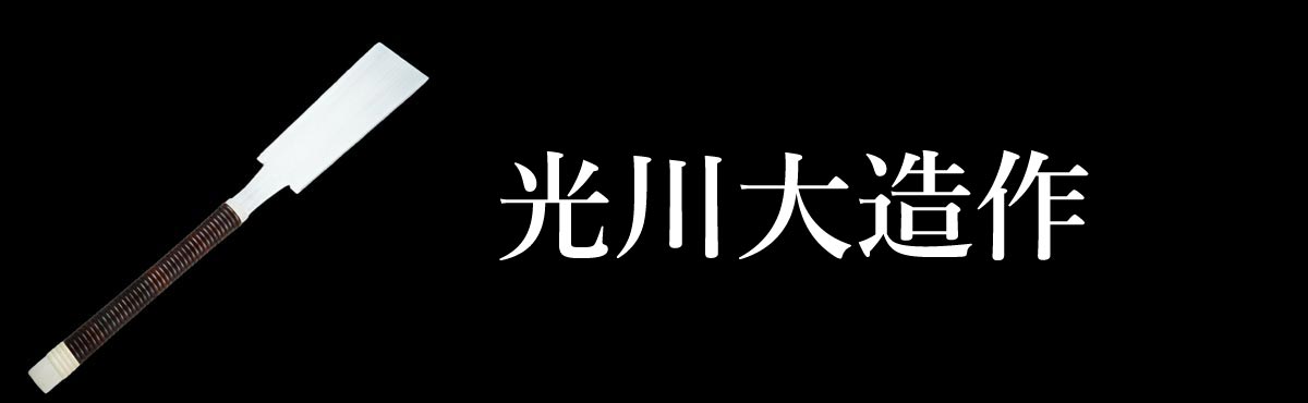 光川大造作