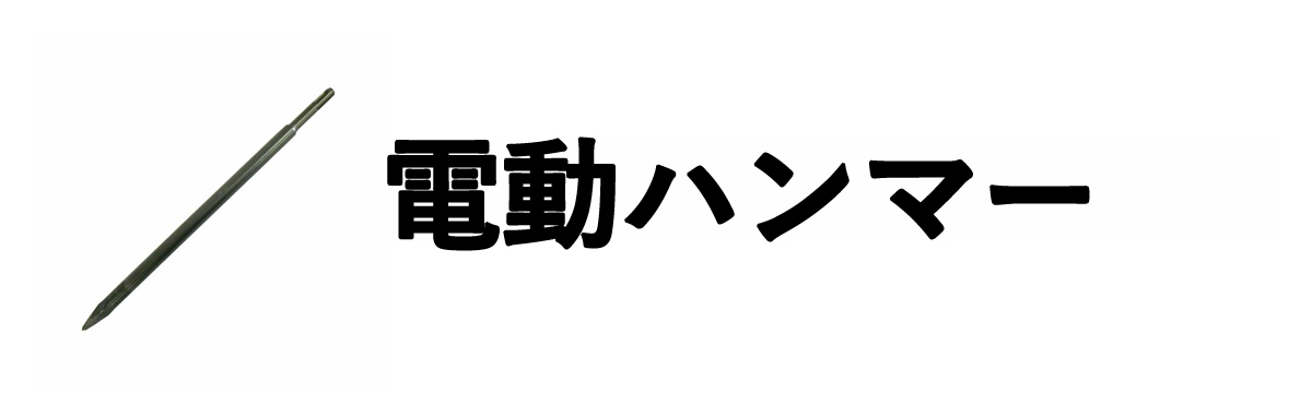 電動ハンマー