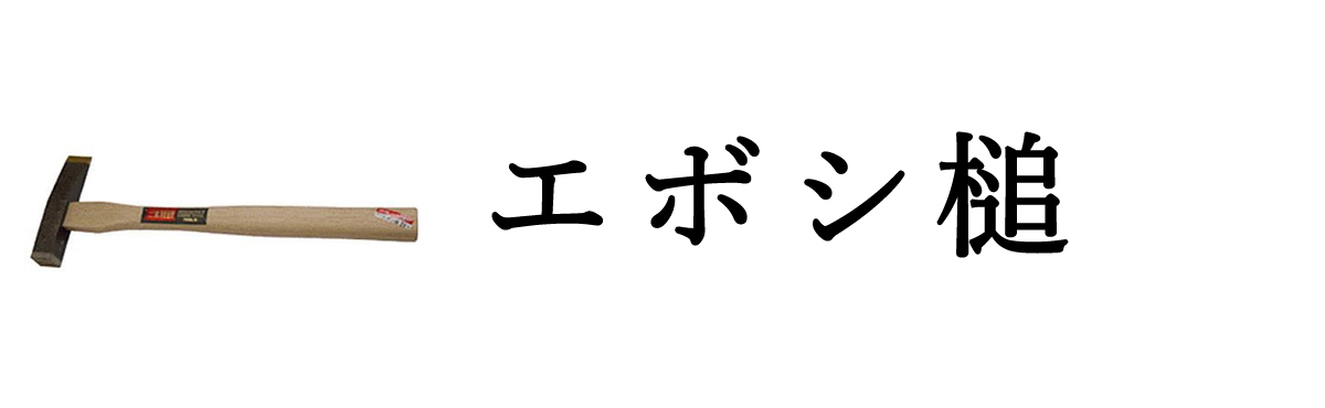 エボシ槌