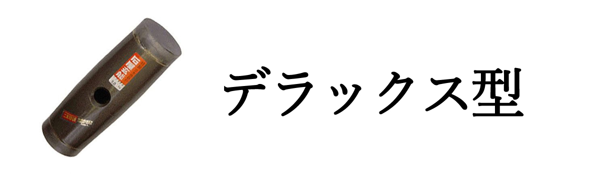 超硬石屋玄能デラックス型