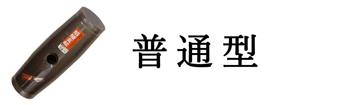 超硬石屋玄能普通型