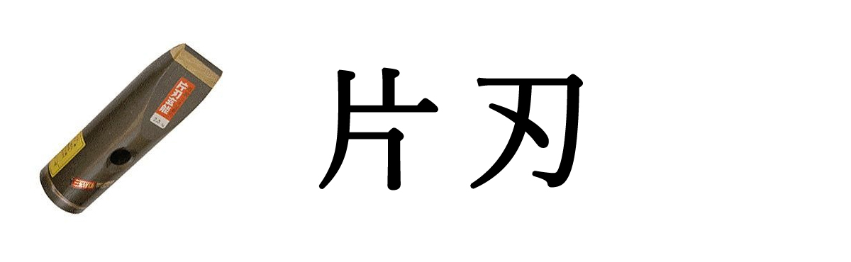 超硬石屋玄能片刃