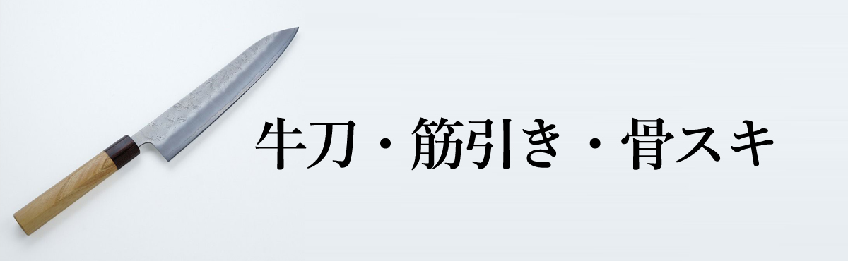 牛刀・筋引き・骨スキ