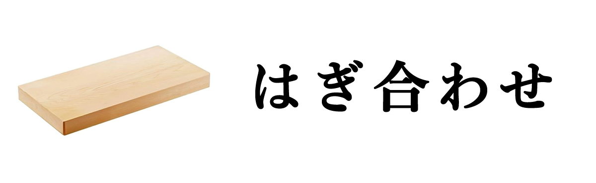 はぎ合わせ