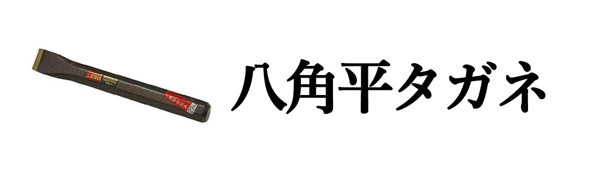 八角平タガネ