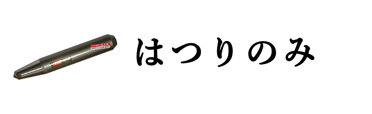 はつりのみ