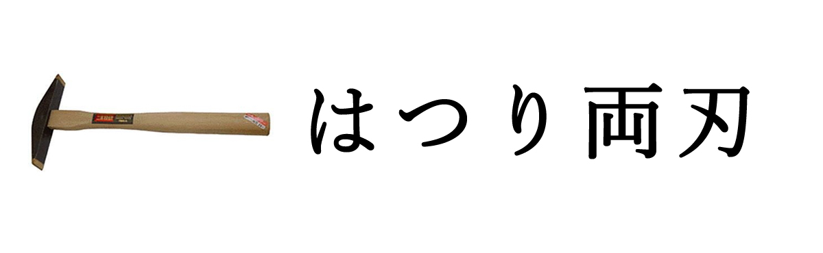 はつり両刃