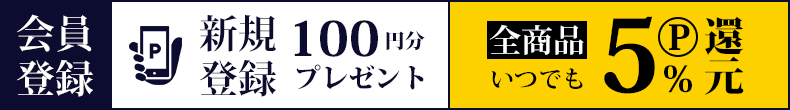 新規登録で100円分ポイントプレゼント