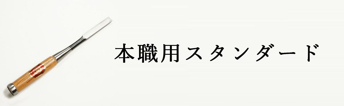 本職用スタンダード