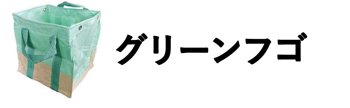 グリーンフゴ