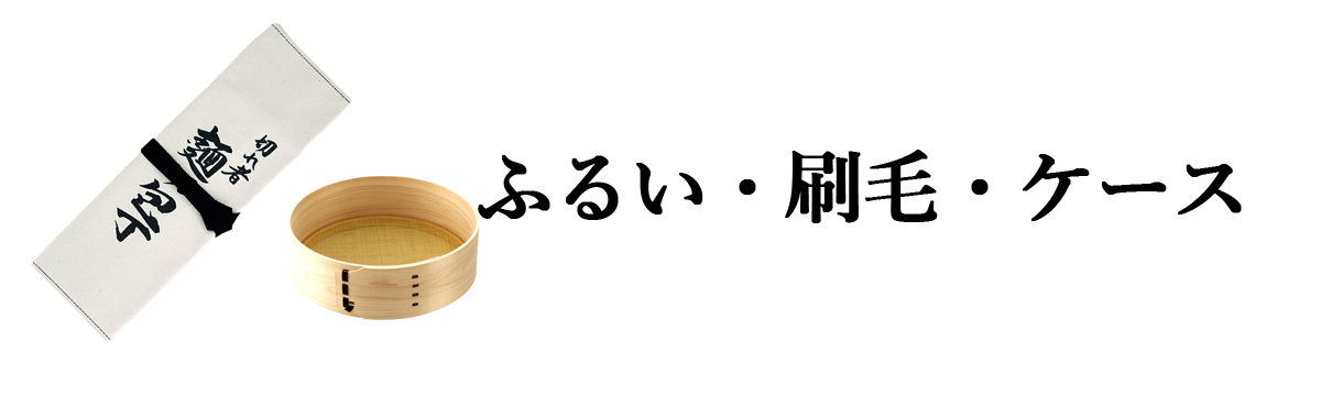 ふるい刷毛ケース