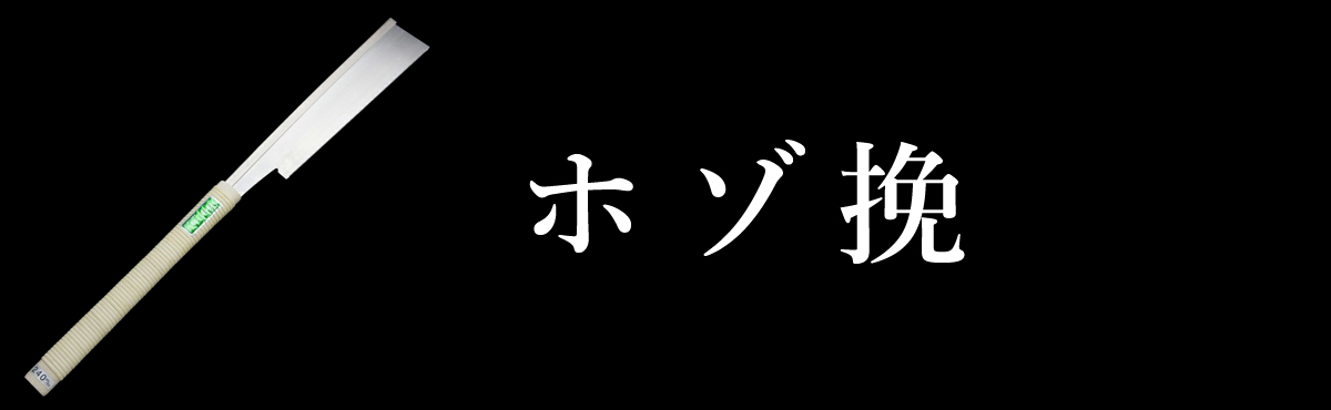 ホゾ挽