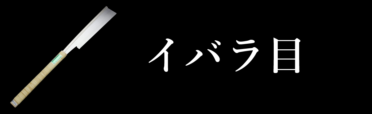 イバラ目