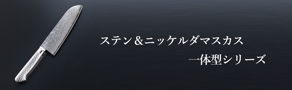 ステン＆ニッケルダマスカス一体型シリーズ