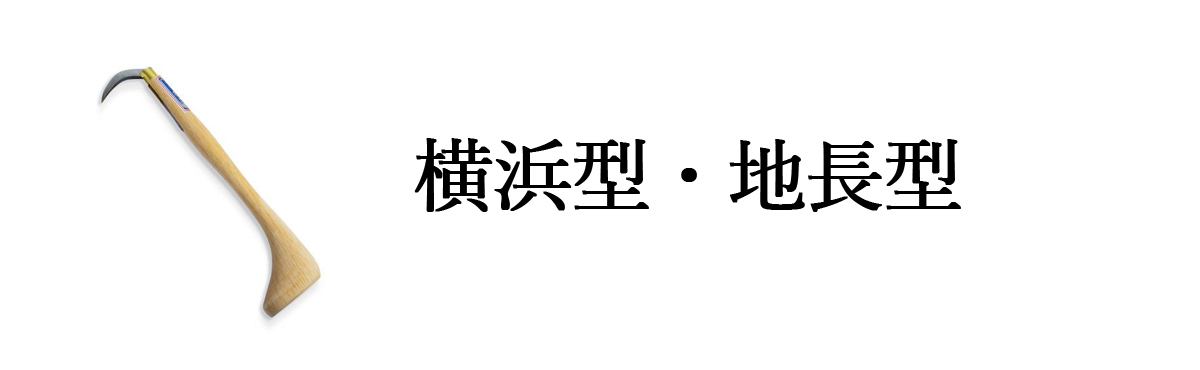 横浜型・地長型