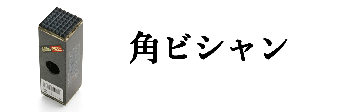 角ビシャン