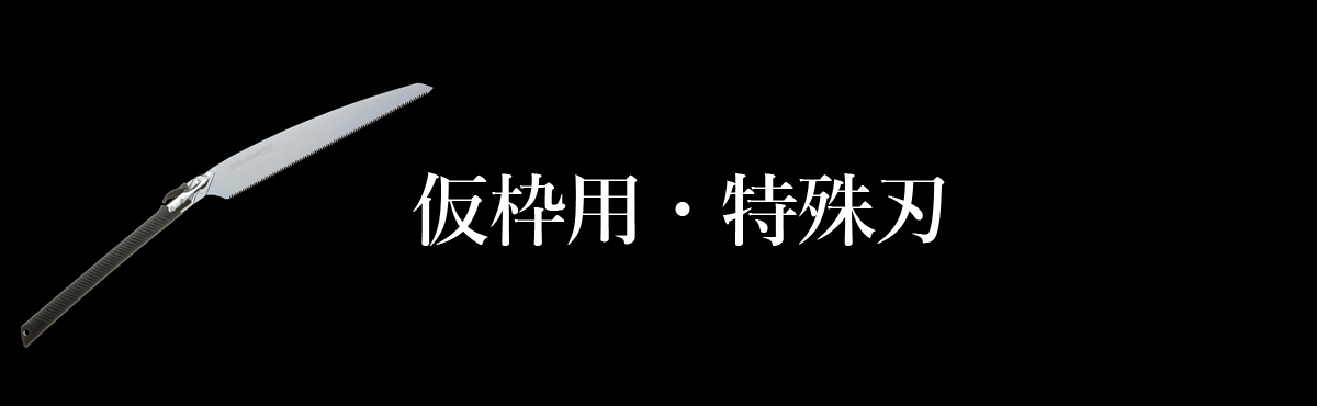 仮枠用・特殊刃