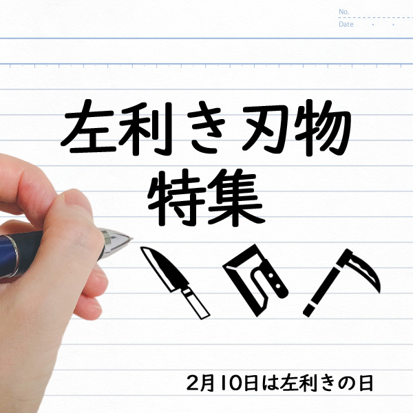 左利き 刃物 道具