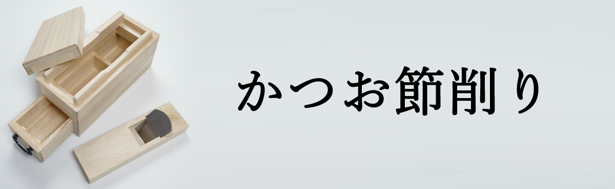 かつお節削り