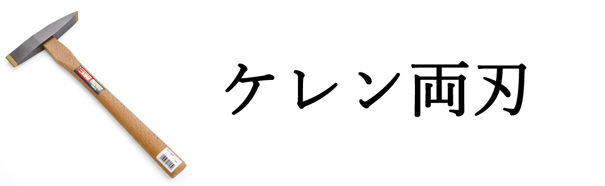 ケレン両刃