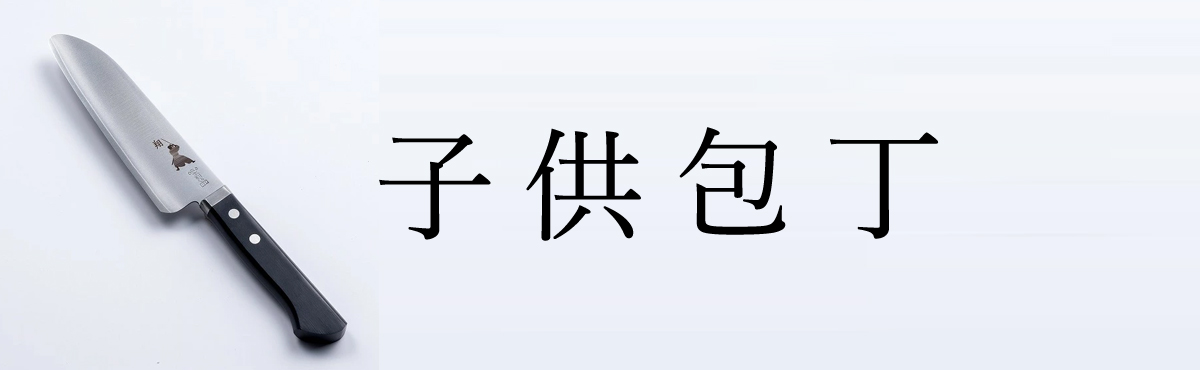 子供包丁