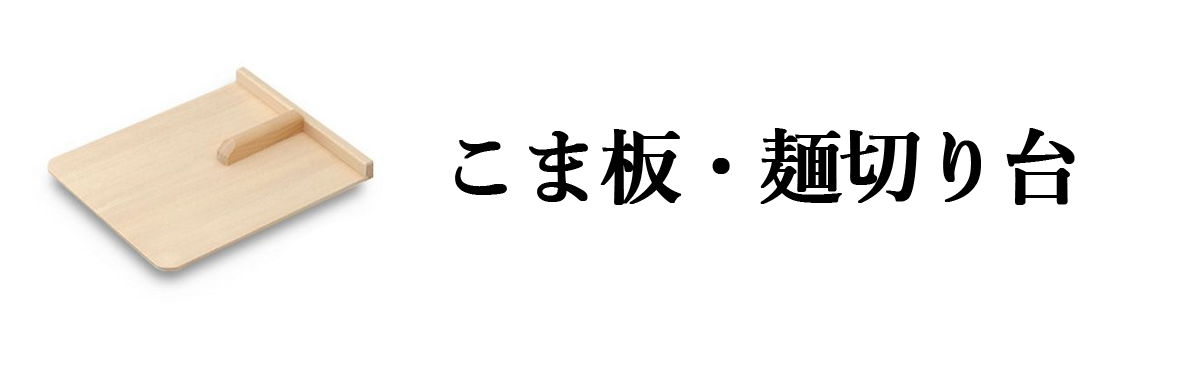 こま板・麺切り台