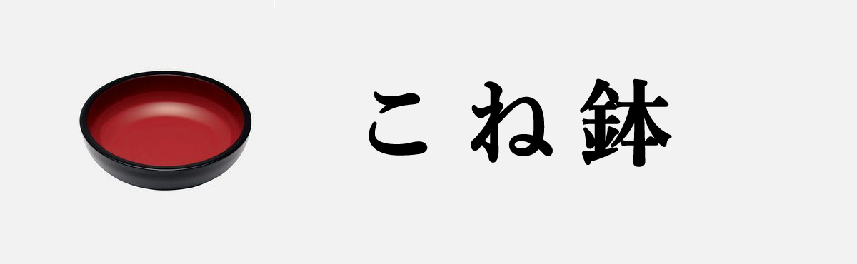 こね鉢